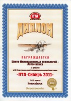 Диплом за участие в выставке ПТА-Сибирь 2011