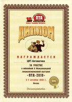 Диплом за участие в выставке ПТА-Сибирь 2010