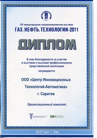 Диплом за участие в выставке Газ Нефть Технологии 2011